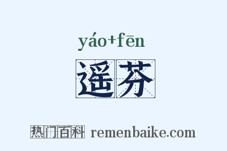 遥芬是什么意思的图片